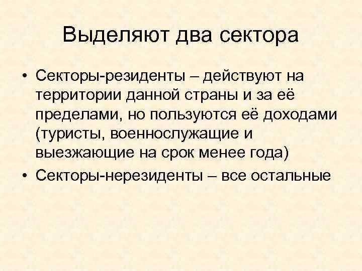   Выделяют два сектора • Секторы-резиденты – действуют на  территории данной страны