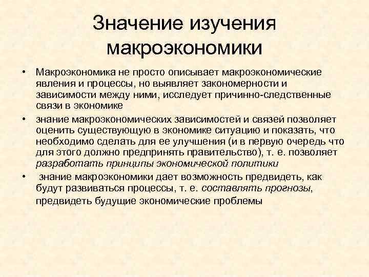    Значение изучения    макроэкономики • Макроэкономика не просто описывает