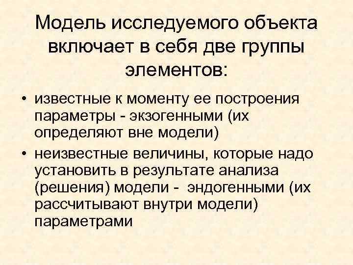  Модель исследуемого объекта  включает в себя две группы  элементов:  •