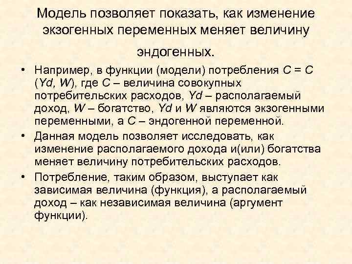  Модель позволяет показать, как изменение  экзогенных переменных меняет величину   