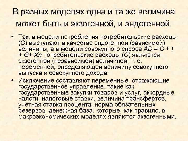 В разных моделях одна и та же величина  может быть и экзогенной, и