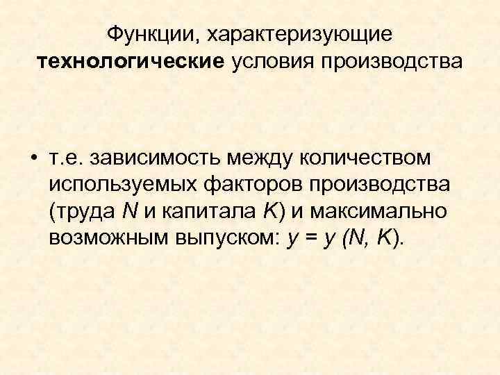  Функции, характеризующие технологические условия производства • т. е. зависимость между количеством  используемых