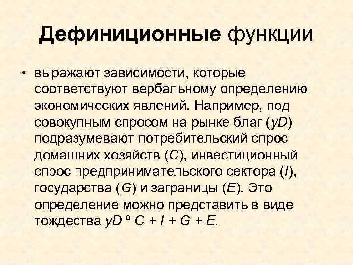  Дефиниционные функции • выражают зависимости, которые  соответствуют вербальному определению  экономических явлений.