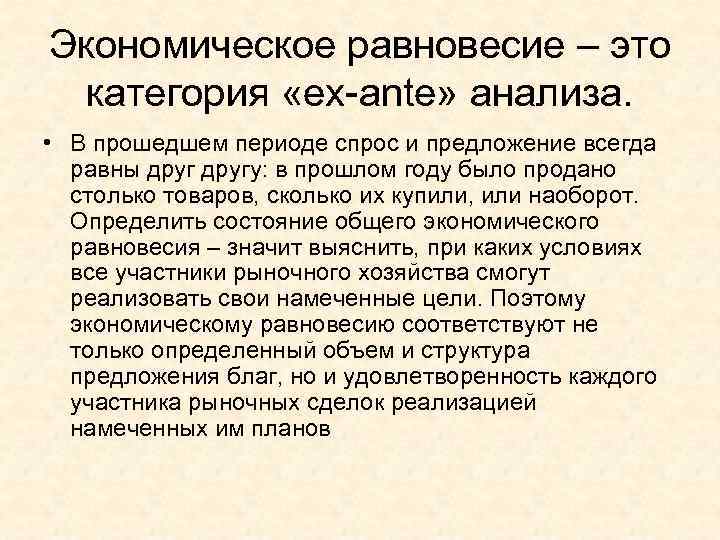 Экономическое равновесие – это  категория «ex-ante» анализа.  • В прошедшем периоде спрос