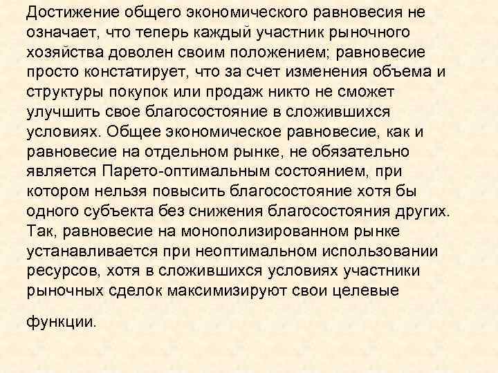 Достижение общего экономического равновесия не означает, что теперь каждый участник рыночного хозяйства доволен своим