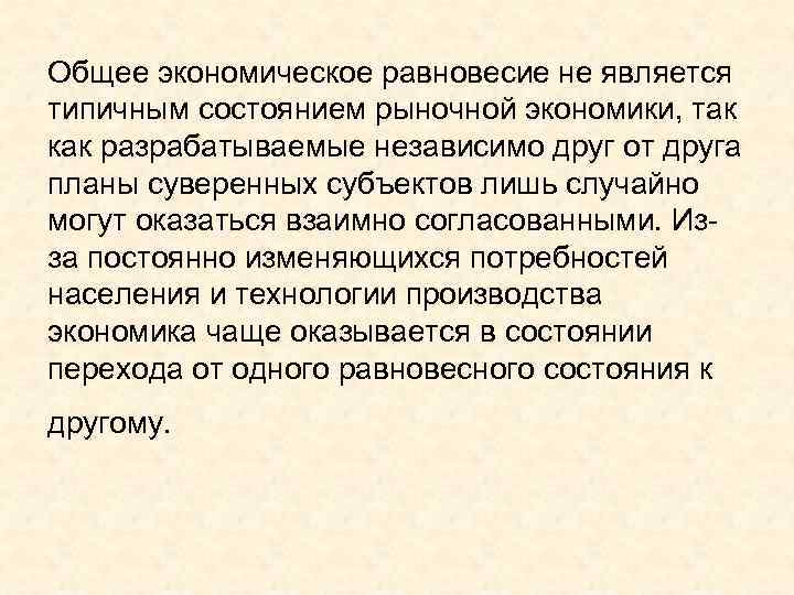 Общее экономическое равновесие не является типичным состоянием рыночной экономики, так как разрабатываемые независимо друг