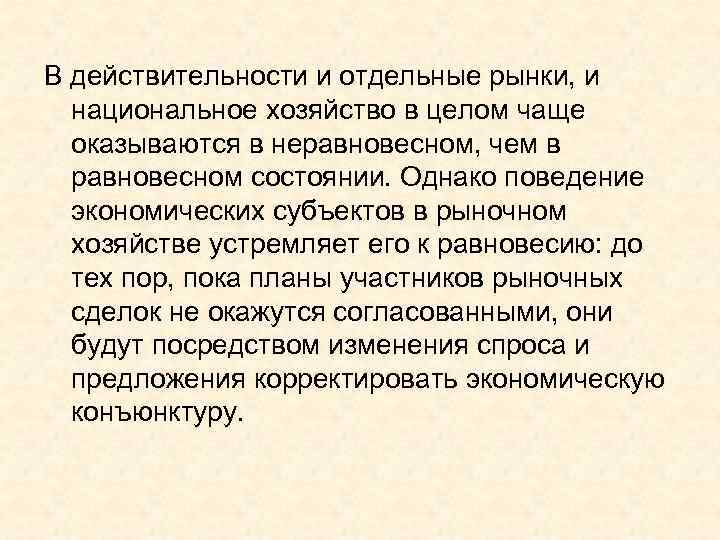 В действительности и отдельные рынки, и  национальное хозяйство в целом чаще  оказываются
