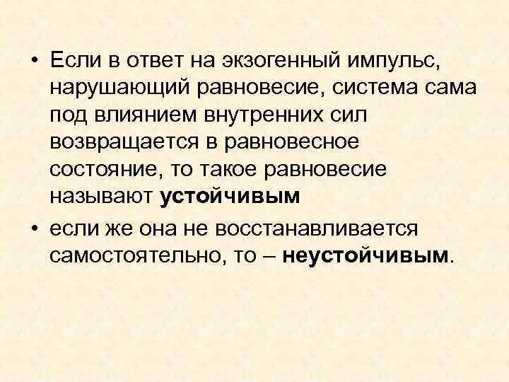  • Если в ответ на экзогенный импульс, нарушающий равновесие, система сама  под