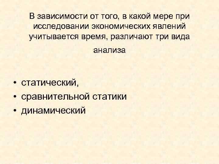   В зависимости от того, в какой мере при исследовании экономических явлений учитывается