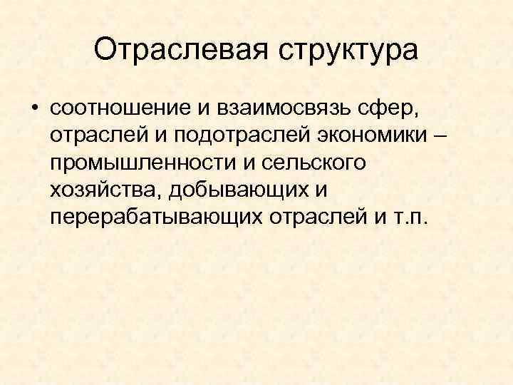  Отраслевая структура • соотношение и взаимосвязь сфер, отраслей и подотраслей экономики – 