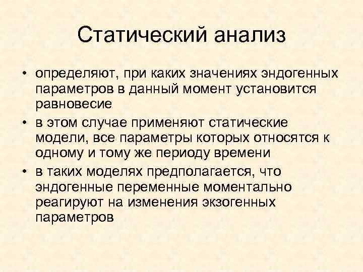   Статический анализ • определяют, при каких значениях эндогенных  параметров в данный