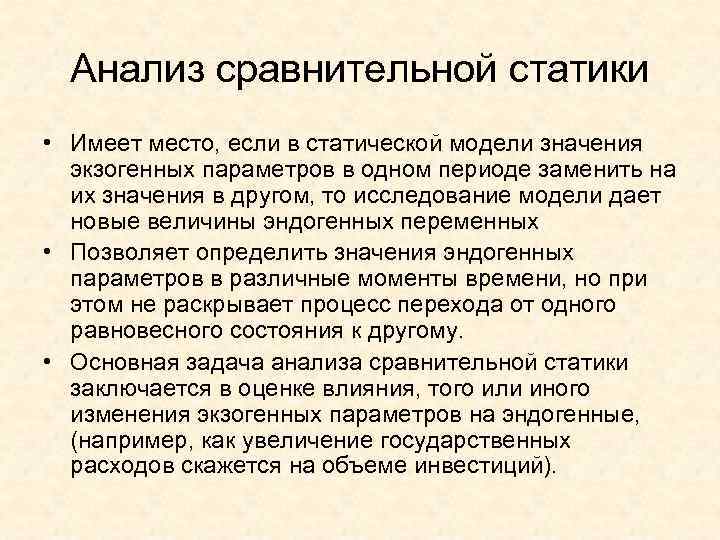  Анализ сравнительной статики • Имеет место, если в статической модели значения  экзогенных