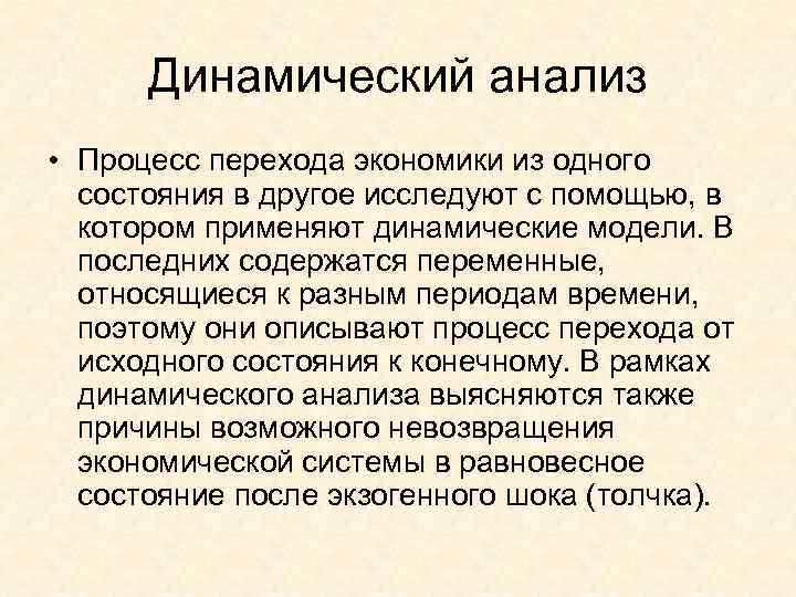  Динамический анализ • Процесс перехода экономики из одного  состояния в другое исследуют