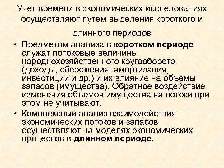 Учет времени в экономических исследованиях  осуществляют путем выделения короткого и   
