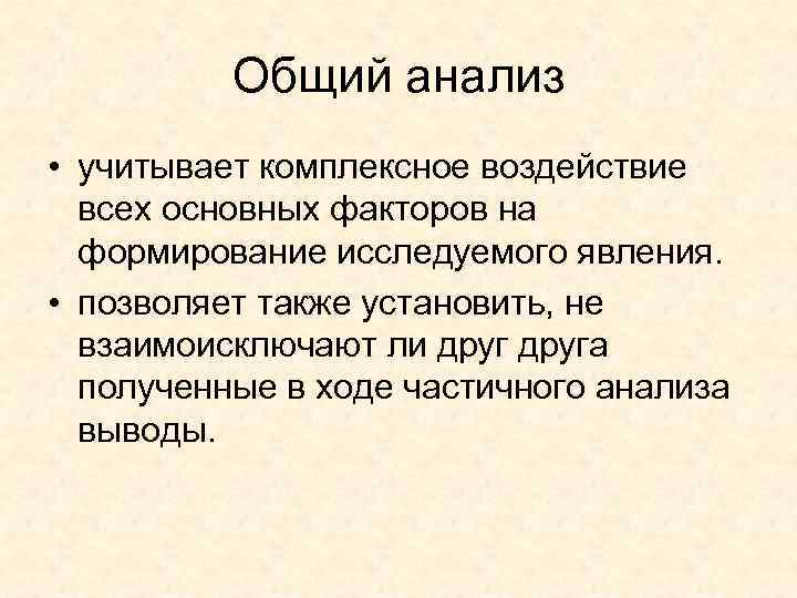    Общий анализ • учитывает комплексное воздействие  всех основных факторов на