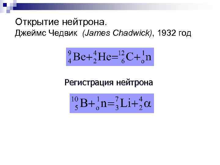 Открытие нейтрона.  Джеймс Чедвик (James Chadwick), 1932 год    Регистрация нейтрона