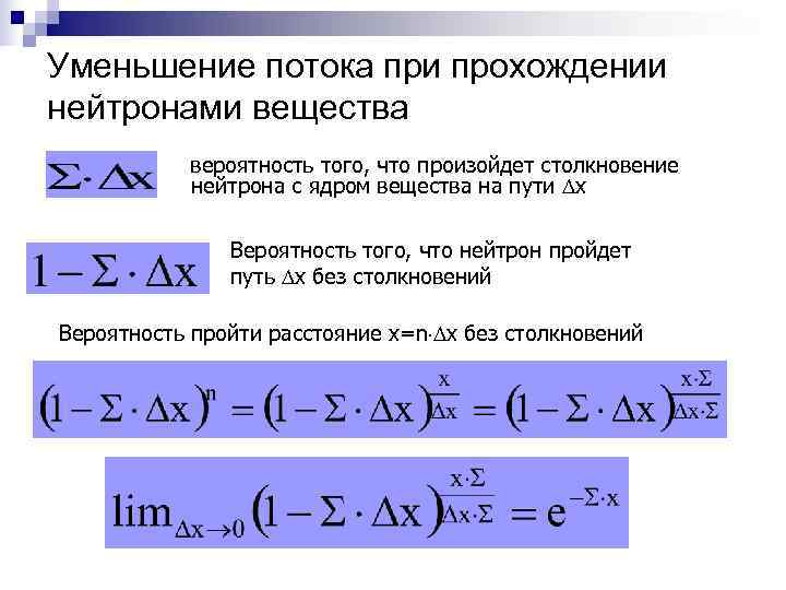 Уменьшение потока при прохождении нейтронами вещества  вероятность того, что произойдет столкновение  нейтрона