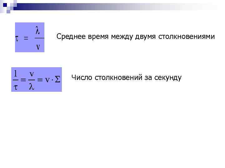 Среднее время между двумя столкновениями  Число столкновений за секунду 