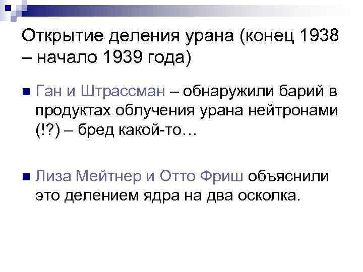 Открытие деления урана (конец 1938 – начало 1939 года) n  Ган и Штрассман