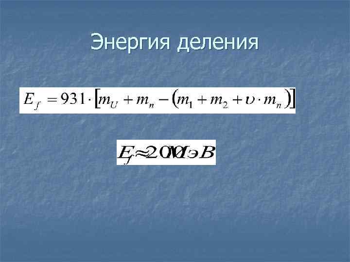 Энергия деления 