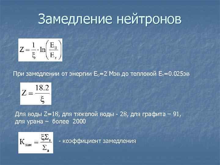   Замедление нейтронов  При замедлении от энергии Eo=2 Мэв до тепловой Eт=0.