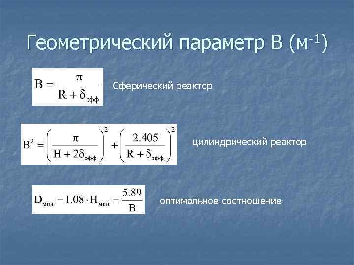 Геометрический параметр B (м-1)   Сферический реактор      цилиндрический