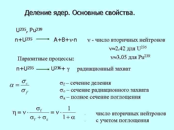   Деление ядер. Основные свойства.  U 235, Pu 239 n+U 235 