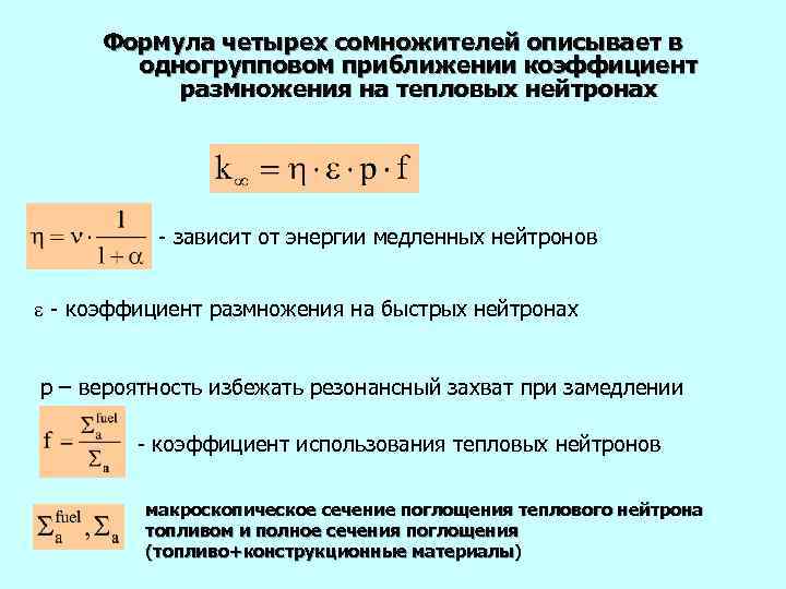  Формула четырех сомножителей описывает в   одногрупповом приближении коэффициент  размножения на