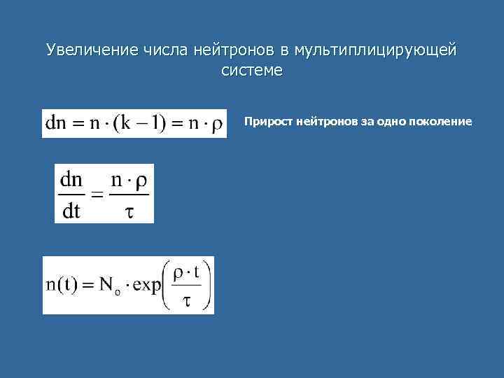 Увеличение числа нейтронов в мультиплицирующей     системе    Прирост