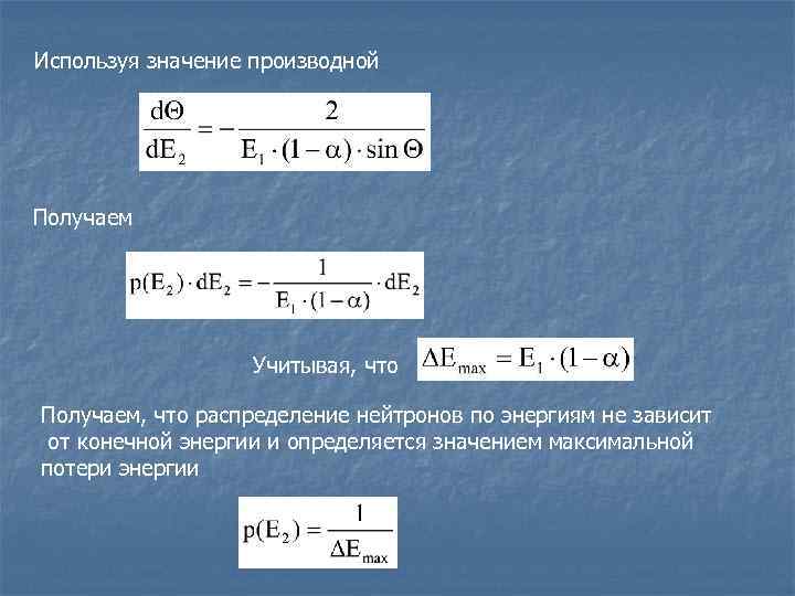 Используя значение производной Получаем    Учитывая, что Получаем, что распределение нейтронов по