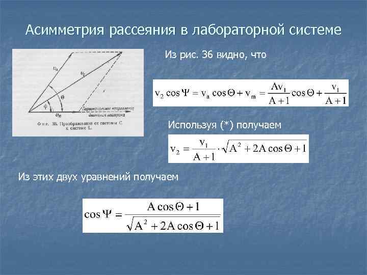  Асимметрия рассеяния в лабораторной системе     Из рис. 36 видно,