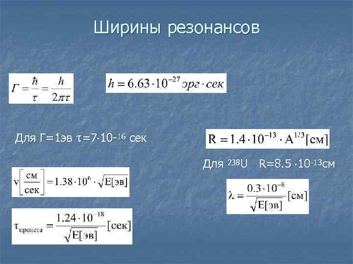    Ширины резонансов Для Г=1 эв =7 10 -16 сек  