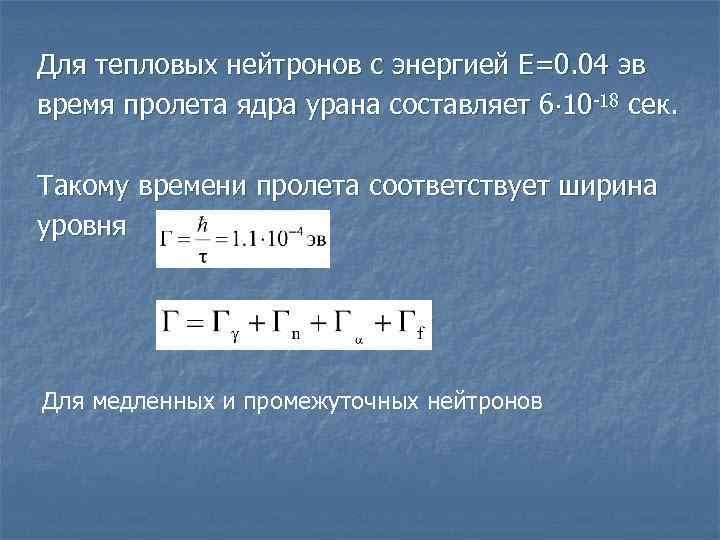 Для тепловых нейтронов с энергией E=0. 04 эв время пролета ядра урана составляет 6