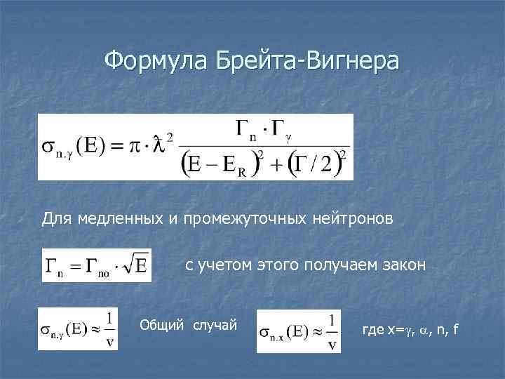  Формула Брейта-Вигнера Для медленных и промежуточных нейтронов   с учетом этого получаем