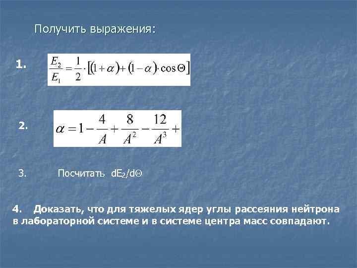  Получить выражения:  1.  2. 3.  Посчитать d. E 2/d 