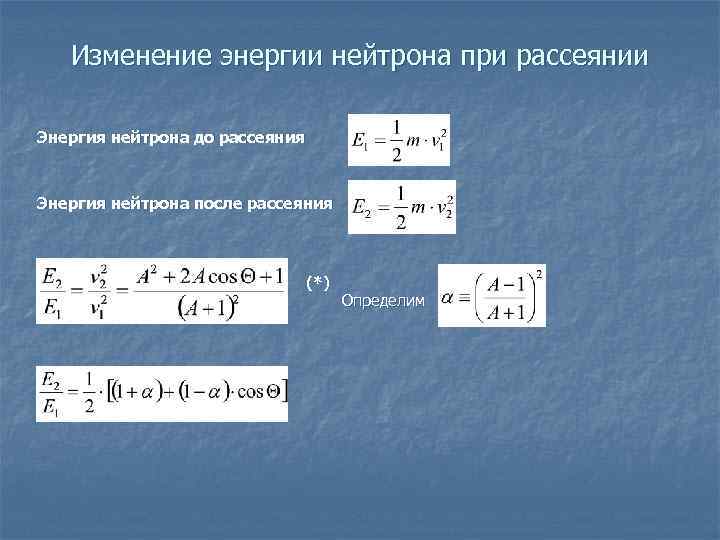   Изменение энергии нейтрона при рассеянии Энергия нейтрона до рассеяния  Энергия нейтрона
