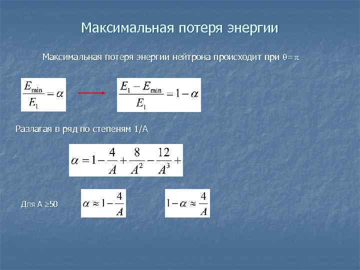    Максимальная потеря энергии нейтрона происходит при = Разлагая в ряд по