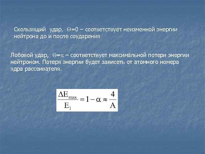  Скользящий удар,  =0 – соответствует неизменной энергии нейтрона до и после соударения