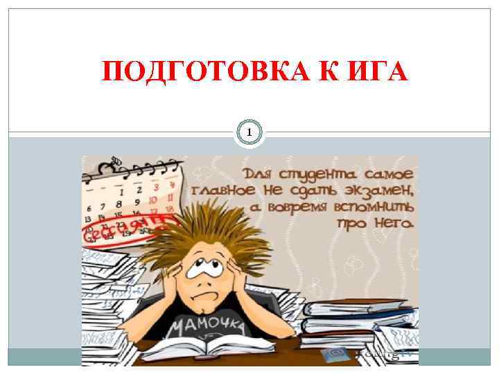 ПОДГОТОВКА К ИГА  1 