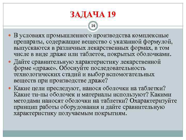     ЗАДАЧА 19      16  В