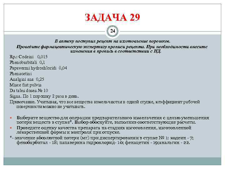        ЗАДАЧА 29     24