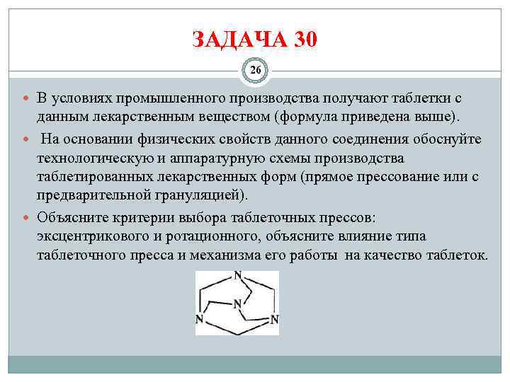     ЗАДАЧА 30       26 