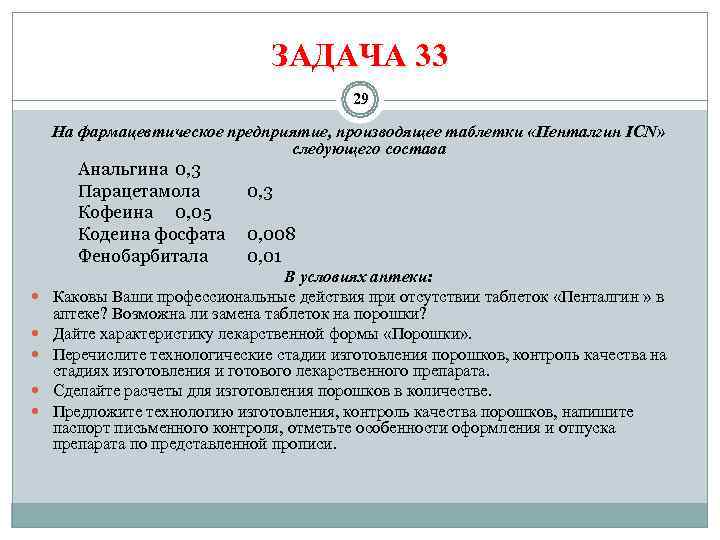       ЗАДАЧА 33    29 На фармацевтическое