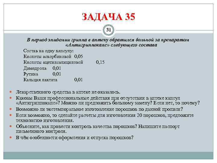        ЗАДАЧА 35     31