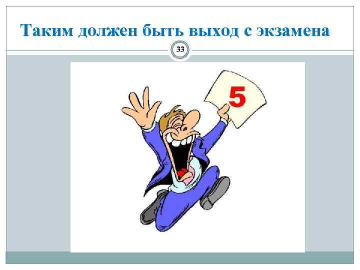 Таким должен быть выход с экзамена   33 