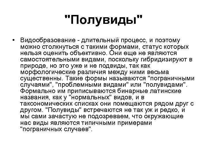 "Полувиды" • Видообразование - длительный процесс, и поэтому можно столкнуться с такими формами, статус