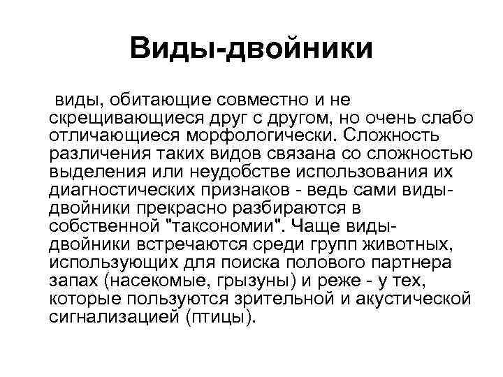 Виды двойники в природе. Виды-двойники примеры животных. Виды-двойники примеры. Что такое виды-двойники? Приведите примеры.. Примеры видов двойников.