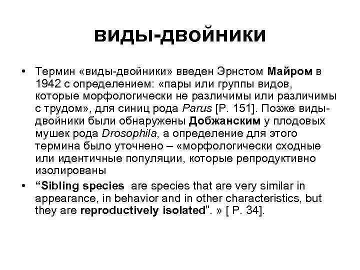 виды-двойники • Термин «виды-двойники» введен Эрнстом Майром в 1942 с определением: «пары или группы
