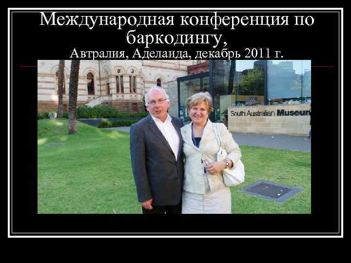 Международная конференция по баркодингу, Автралия, Аделаида, декабрь 2011 г. 