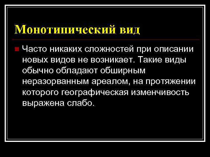 Монотипический вид n Часто никаких сложностей при описании новых видов не возникает. Такие виды